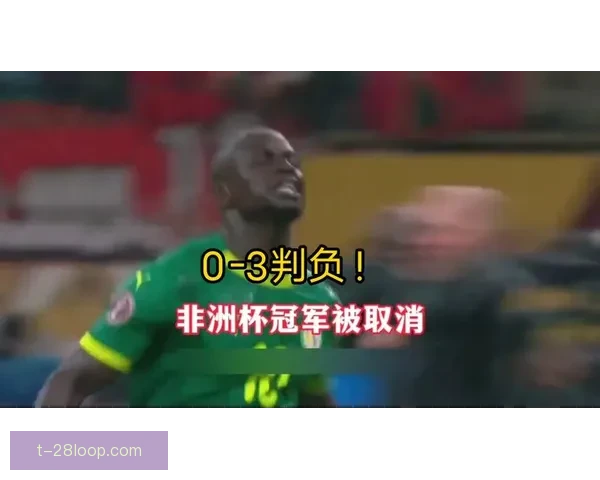尼亚卡特点球失误塞内加尔无缘非洲杯四强